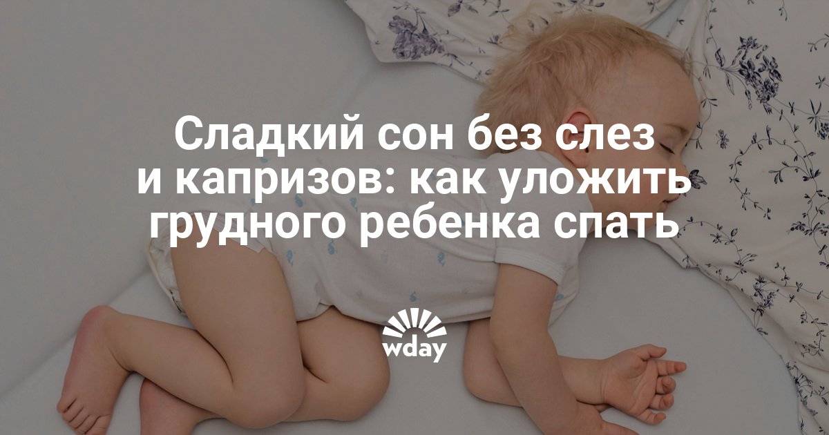 Как уложить ребенка спать без капризов и слез