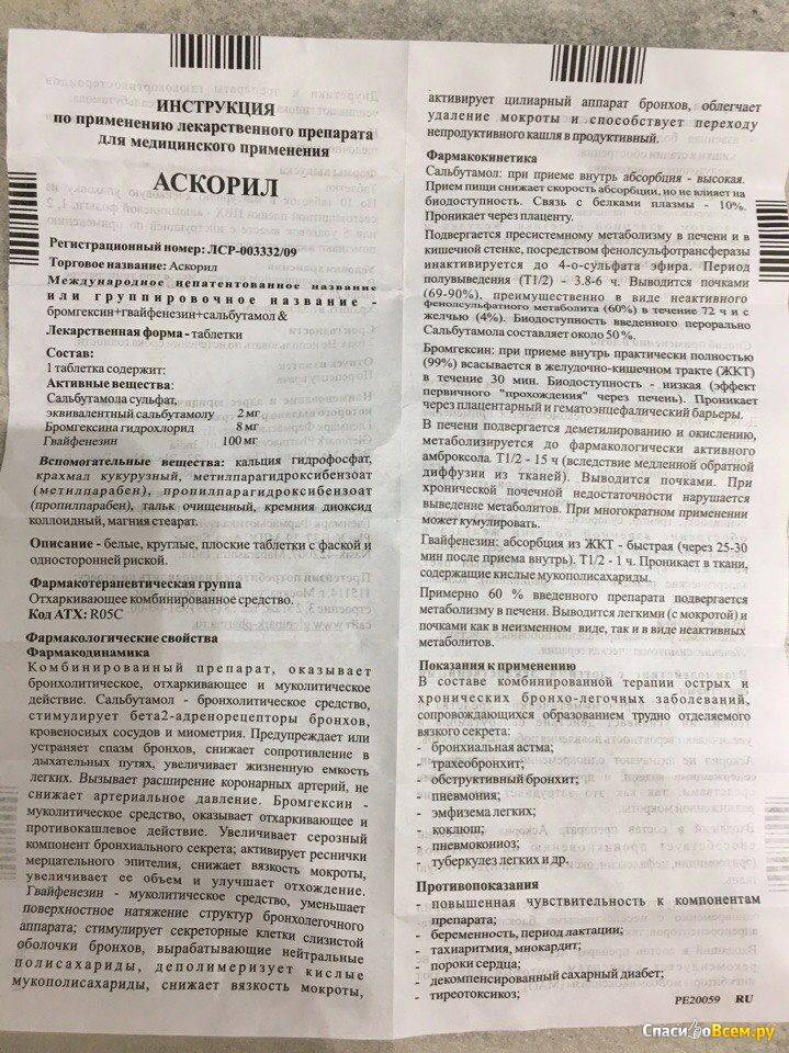 От кашля взрослым инструкция. Аскорил таблетки инструкция. Аскорил таблетки показания. Аскорил инструкция по применению. Препарат аскорил показания.