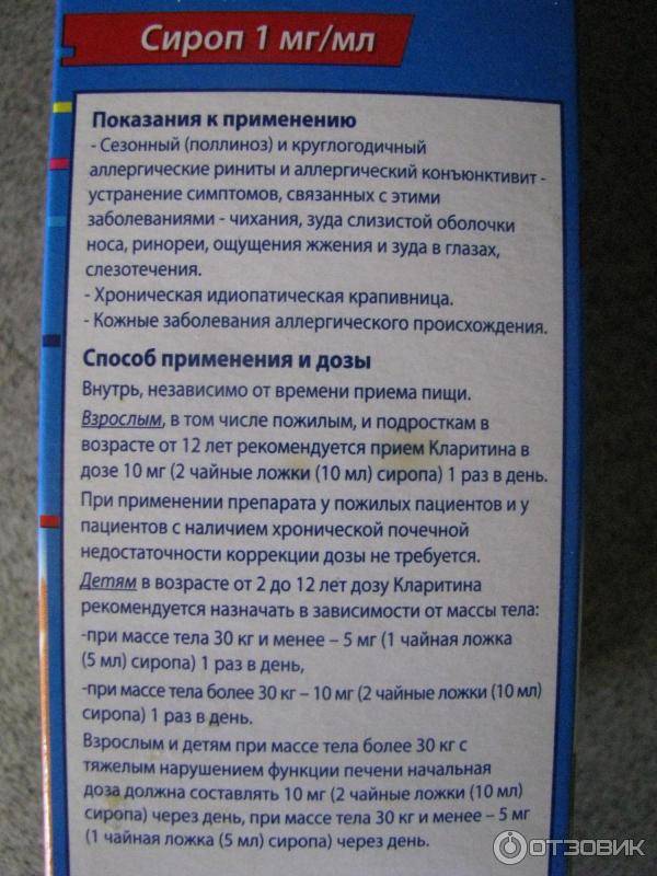Кларитин сироп 1 мг/мл флакон 60 мл   (bayer [байер]) - купить в аптеке по цене 217 руб., инструкция по применению, описание, аналоги