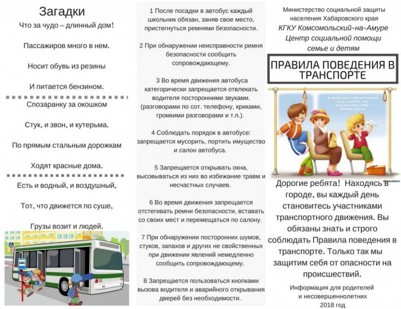 Правила безопасности в общественном транспорте