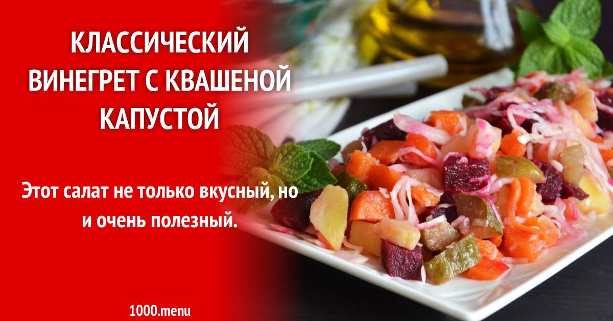 Можно ли кормящей маме винегрет?
