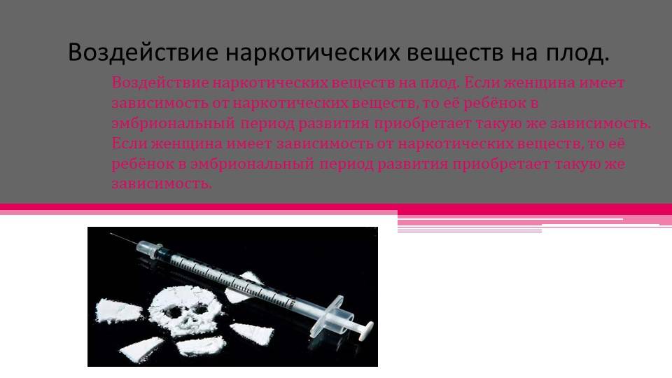 Влияние на плод. Влияние наркотиков на заро. Воздействие наркотических веществ на плод. Влияние наркотических веществ на эмбрион. Влияние наркотических веществ на развитие плода.