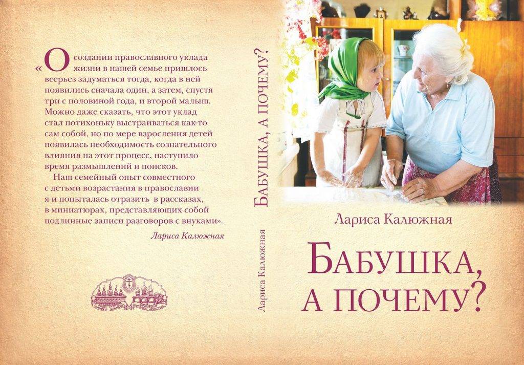 Молитва о внуках. Удивительные истории о бабушках и дедушках. Бабушка и внуки Автор книги. Воспитание внуков бабушками книги. Молитва за внучат бабушки.