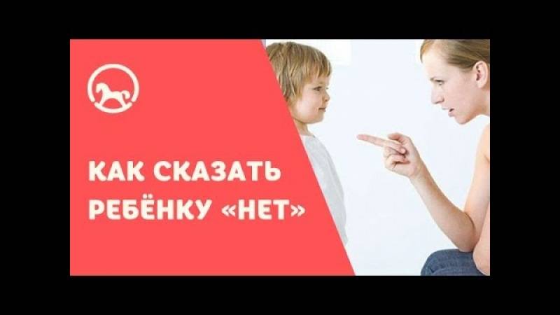 Как научить ребенка говорить нет