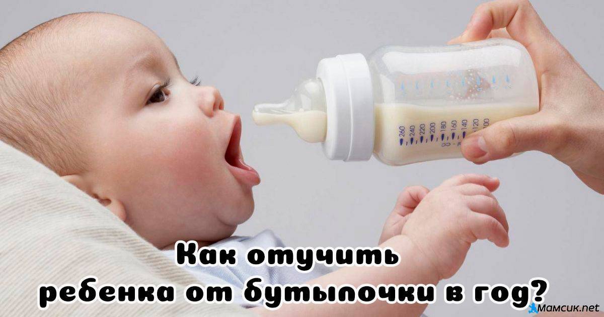 Как отучить малыша от бутылочки?