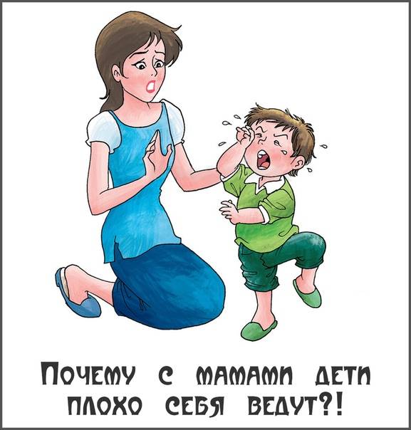 Ребенок ужасно ведет себя с мамой. почему так бывает — психолог екатерина бурмистрова | православие и мир