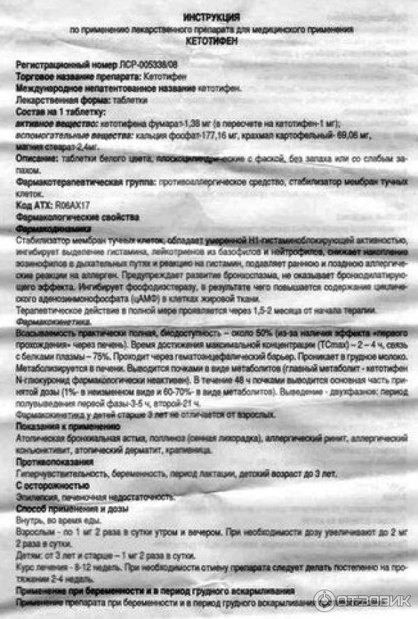 Кетотифен софарма в тольятти - инструкция по применению, описание, отзывы пациентов и врачей, аналоги