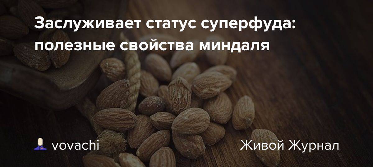 Миндаль при гв. Миндаль полезные свойства. Мама миндаля. Миндаль при беременности. Миндаль можно кормящей маме.