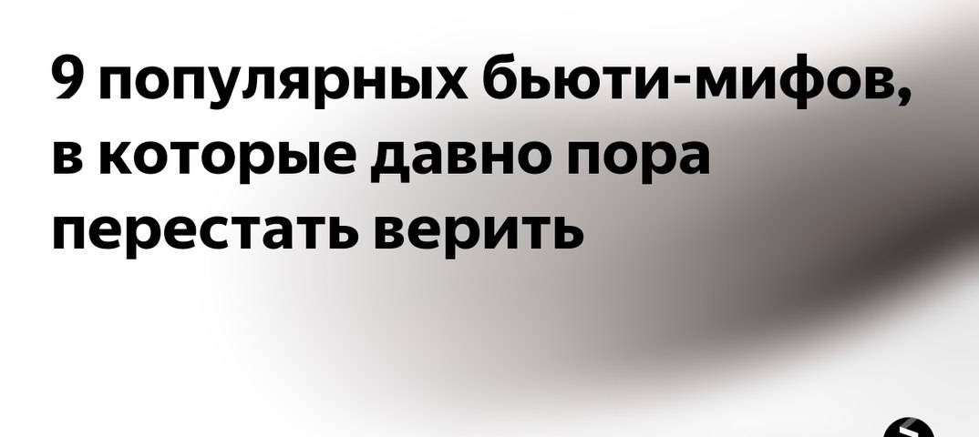 Мифы о здоровье, в которые давно пора перестать верить!