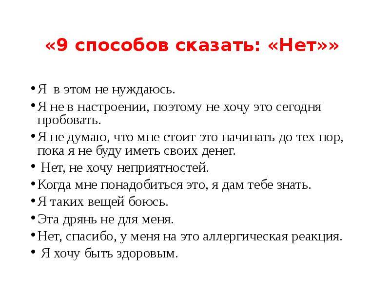 Нет расскажи. Способы сказать нет. 10 Способов сказать нет. Умей сказать нет для подростков. Как сказать ребенку нет.