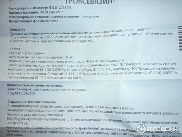 Троксевазин капсулы инструкция. Троксевазин Международное непатентованное название. Троксевазин МНН название. Троксевазин гель Международное непатентованное название. Аллергия на капсулы троксевазин.