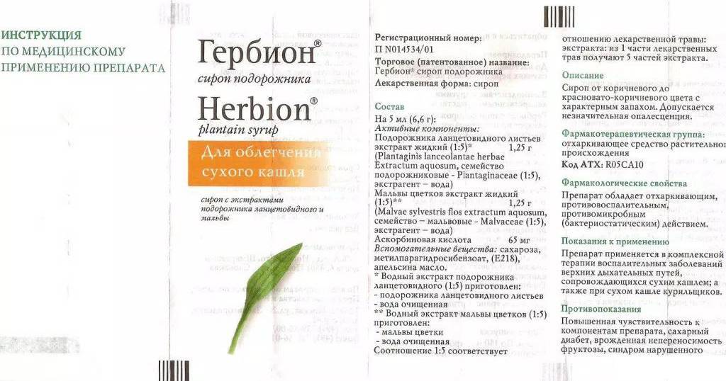 Гербион сироп подорожника: инструкция по применению, цена и отзывы - medside.ru