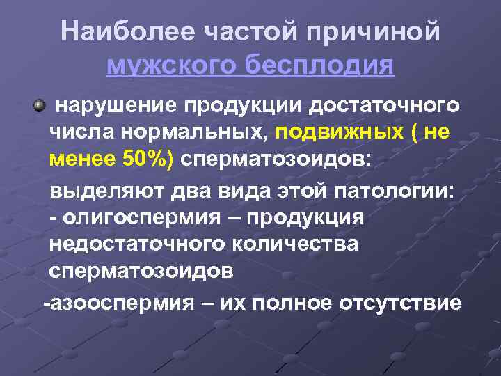 Причины и методы лечения бесплодия у мужчин
