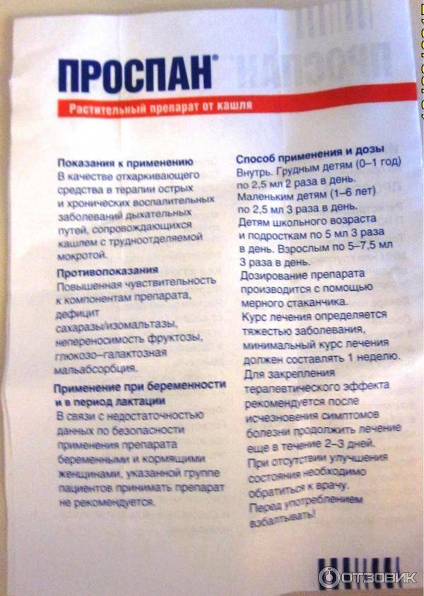 Проспан: капли и сироп от кашля для детей