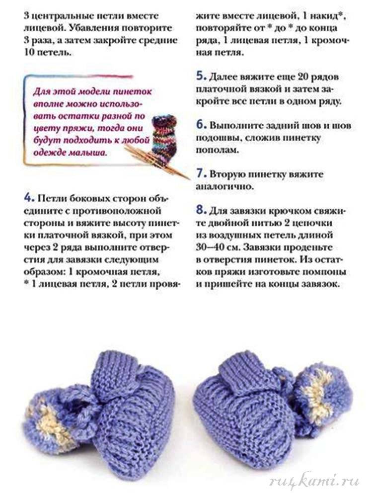 Пинетки спицами для новорожденных: схемы и описание для начинающих с фото
