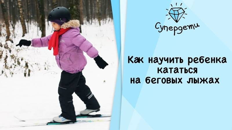 Как научить ребенка кататься на лыжах советы как научить детей кататься на лыжах опыт научить кататься на лыжах практика как научиться кататься на лыжах техника обучение детей ходьбе на лыжах беговые коньковые лыжи горки обучение ребенка ходьбе на лыжах