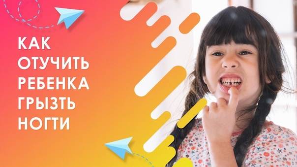 Ребёнок грызёт ногти - почему и что делать: причины и советы детского психолога | mma-spb.ru