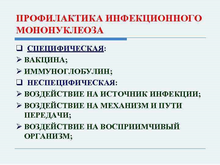 Эпштейна –барр-вирусные инфекции  у детей. диагностика и лечение в москве!