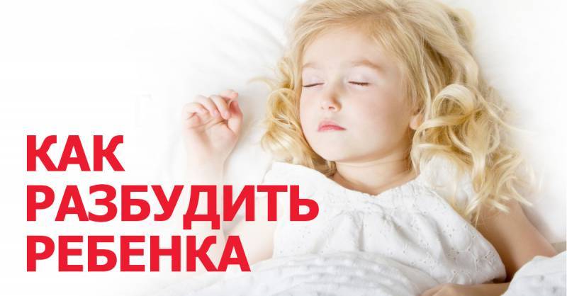 Как разбудить ребёнка в садик