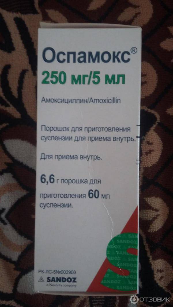 Оспамокс порошок для приготовления суспензии для приема внутрь 250 мг/5 мл 6,6 г   (sandoz [сандоз]) - купить в аптеке по цене 63 руб., инструкция по применению, описание, аналоги