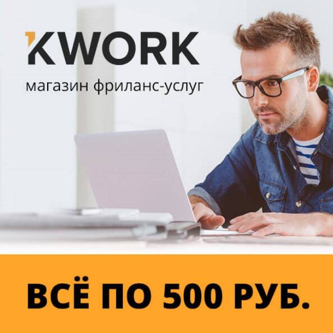 Биржа kwork.ru: как зарабатывать на фрилансе по 500 рублей + отзывы и аналоги