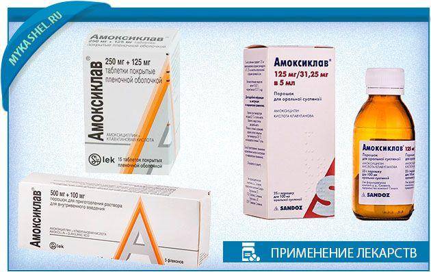 Амоксиклав суспензия 250 и 125 мг: инструкция по применению для детей, дозировка сиропа