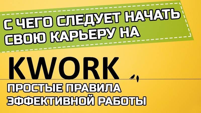 Биржа фриланса kwork – как работать новичку