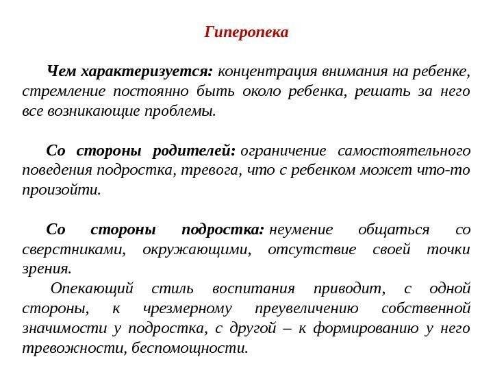 Гиперопека родителей или как навредить своему ребенку