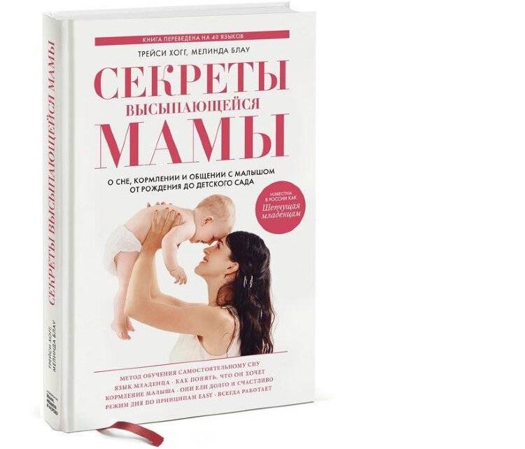 Читать книгу секреты высыпающейся мамы. о сне, кормлении и общении с малышом от рождения до детского сада трейси хогг : онлайн чтение - страница 1
