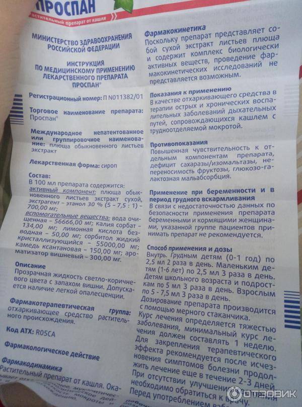 Проспан инструкция по применению, цена в аптеках украины, аналоги, состав, показания | prospan компании «engelhard arzneimittel» | компендиум
