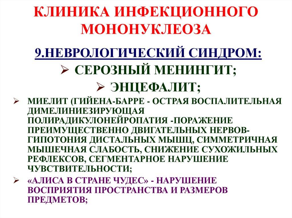 Инфекционный мононуклеоз у детей и взрослых: симптомы, лечение – напоправку