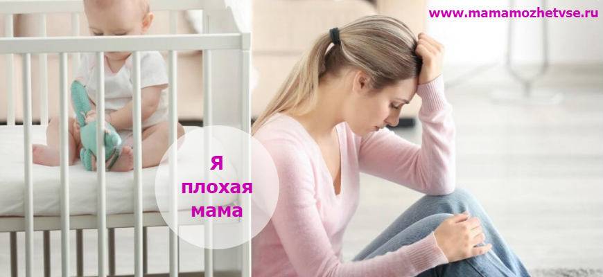 10 способов избавиться от комплекса «я - плохая мама»