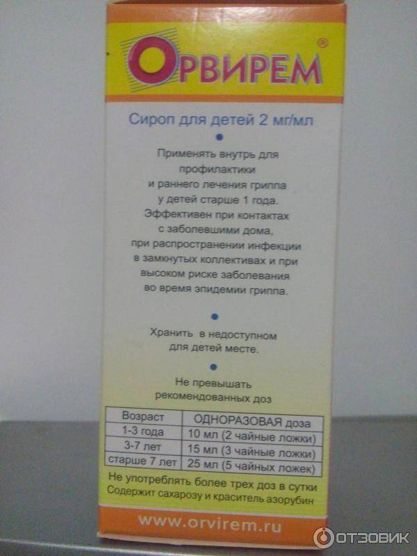 Орвирем сироп для детей 2 мг/мл 100 мл   (олифен корпорация) - купить в аптеке по цене 224 руб., инструкция по применению, описание, аналоги