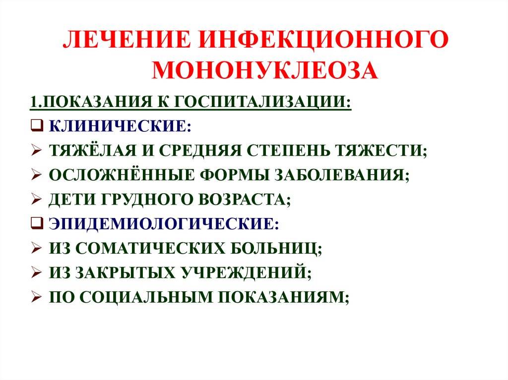 Инфекционный мононуклеоз