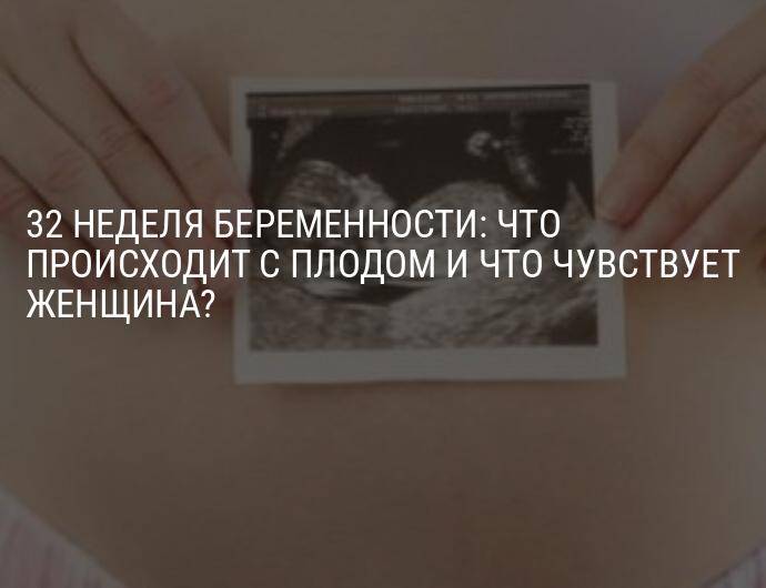 36 неделя беременности – что происходит, развитие ребенка, ощущения, как выглядит живот - agulife.ru