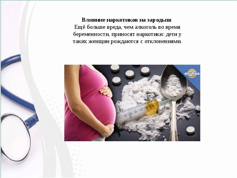 Влияние наркотиков на развитие эмбриона человека
