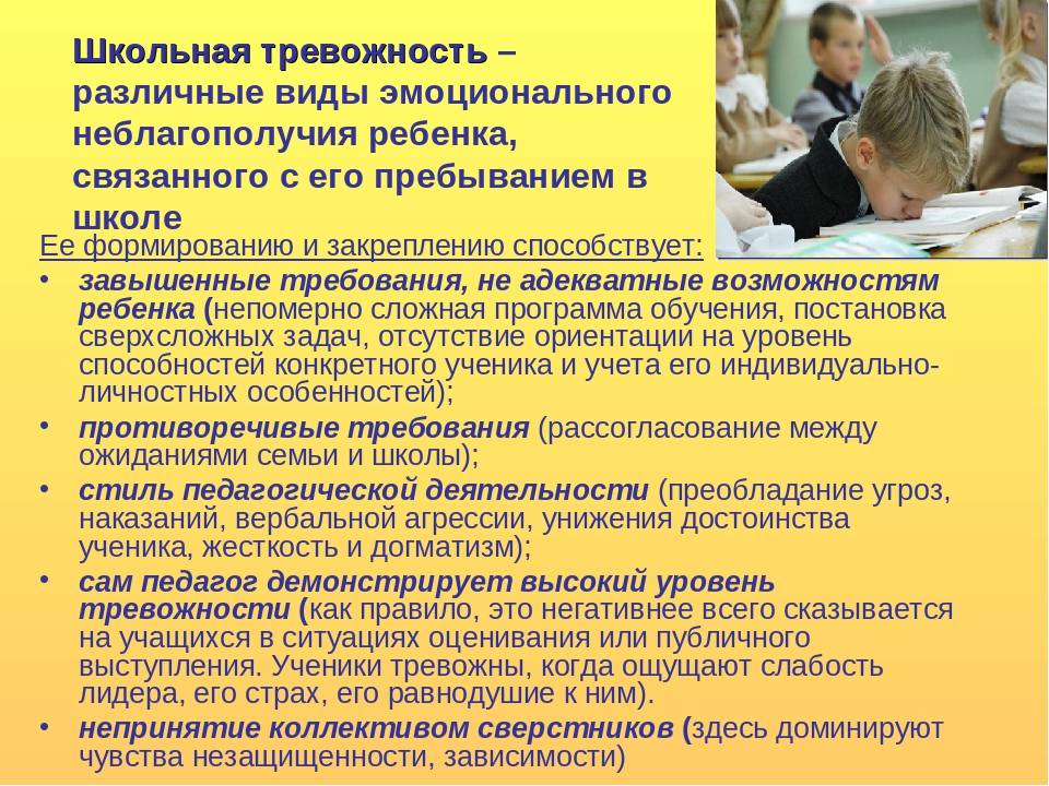 Школьная тревожность это. Причины повышенной тревожности. Тревожность у детей младшего школьного возраста. Причины школьной тревожности. Симптомы тревожности у школьников.