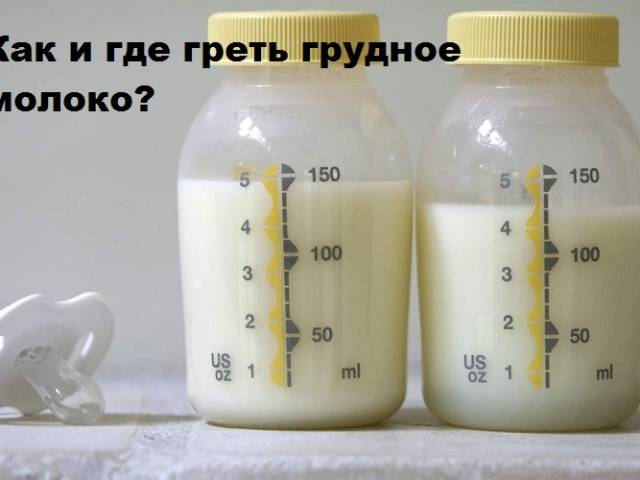 Как разогреть молоко в бутылочке. можно ли греть грудное молоко.
