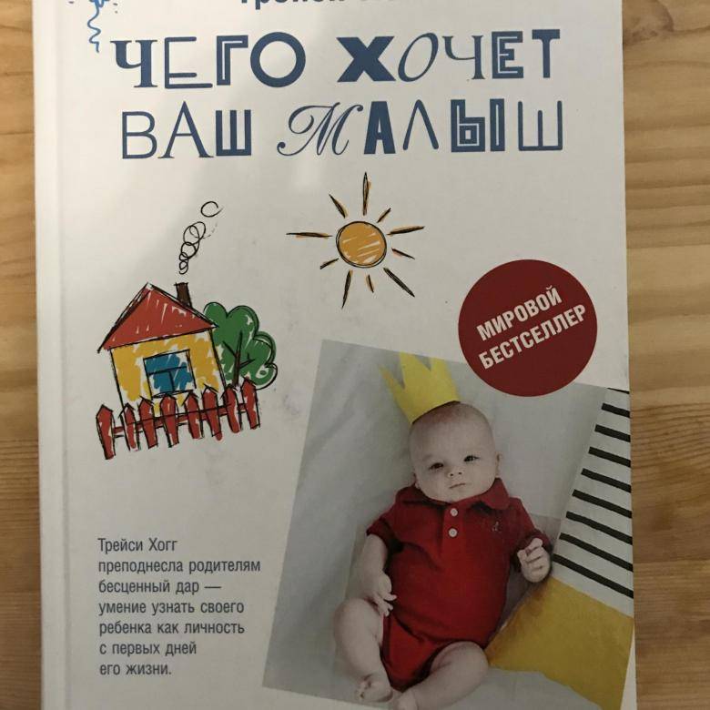 Читать книгу чего хочет ваш малыш? трейси хогг : онлайн чтение - страница 1