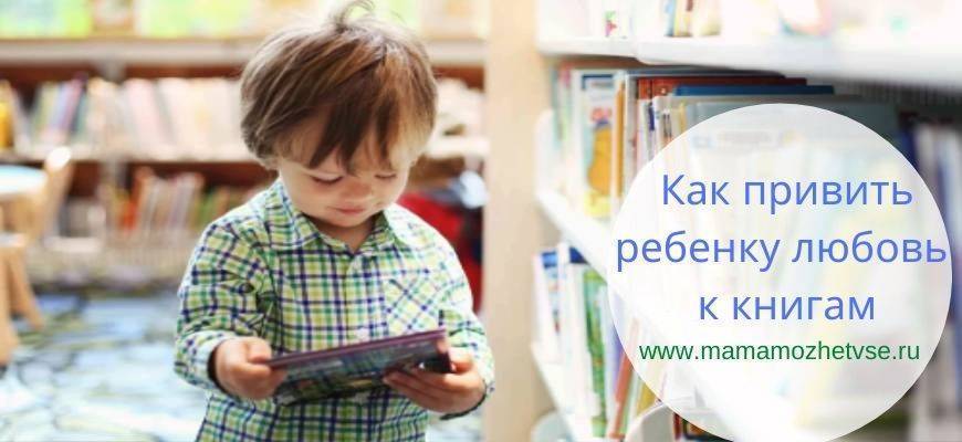 Как привить детям любовь к чтению