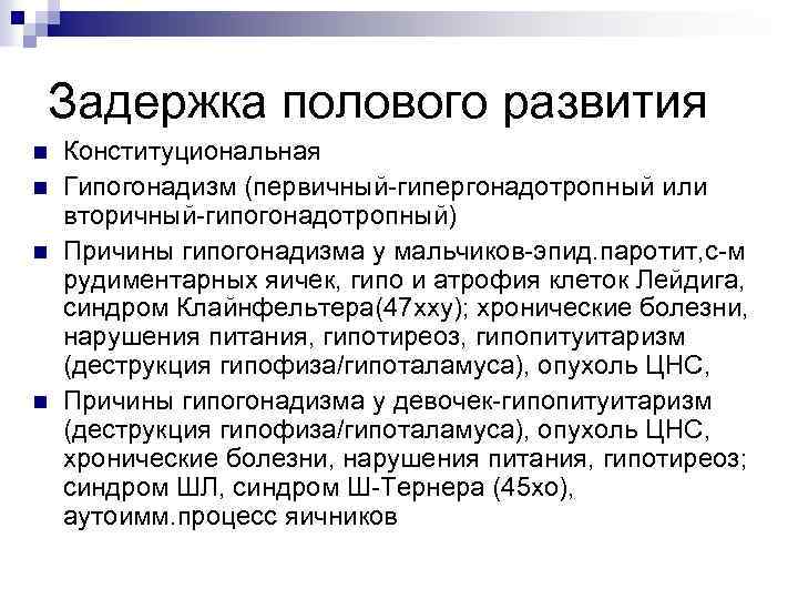 Нарушения полового созревания - причины, симптомы, диагностика и лечение в москве | медицинский центр «президент-мед»