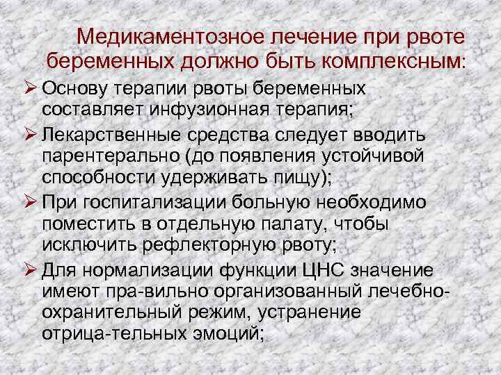 Лечение после рвоты. Рекомендации при рвоте беременной. Принципы лечения рвоты беременных. Лечение при рвоте беременных. Терапия при рвоте.