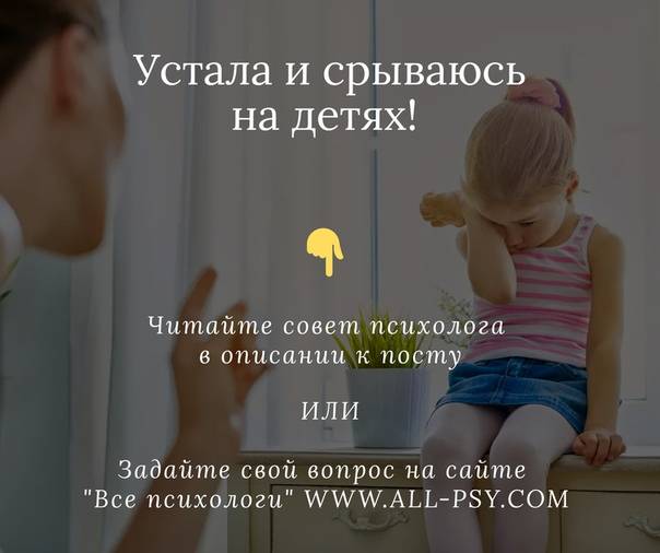 Как не срываться на детей: советы психологов - psychbook.ru