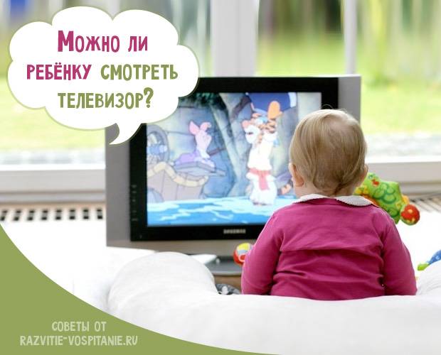Можно ли грудным детям смотреть телевизор: реальный вред и мифы