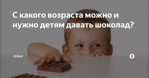 Когда можно давать ребенку шоколад