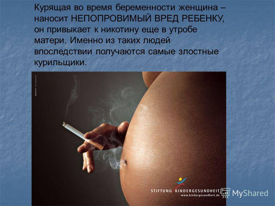 Как отражается на развитие плода курение во время беременности и что будет с ребенком после рождения, если мать курит?