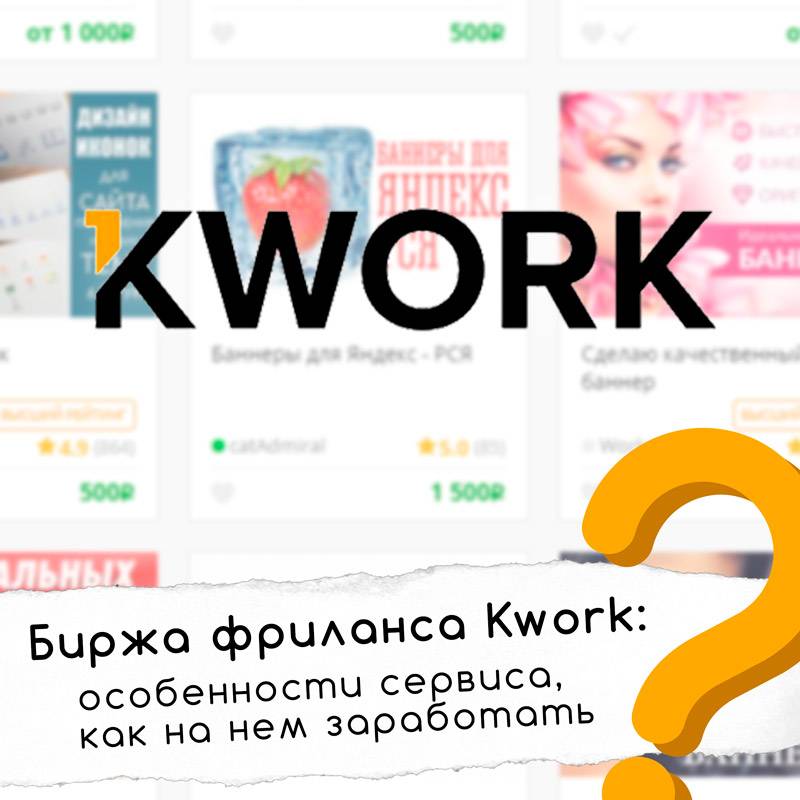 Kwork - обзор биржи фриланс услуг с фиксированной ценой в 500 руб. инструкция для заказчиков и исполнителей
