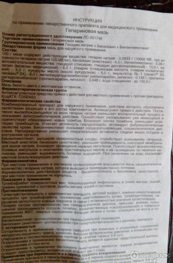 Гепариновая мазь инструкция по применению, цена в аптеках украины, аналоги, состав, показания | unguentum heparini мазь компании «ооо "дкп "фармацевтическая фабрика"» | компендиум