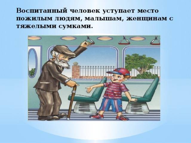 Почему в россии заставляют детей уступать место в транспорте и правильно ли это