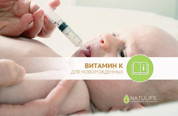 Витамин к новорожденным: введение укола, риски, когда делать